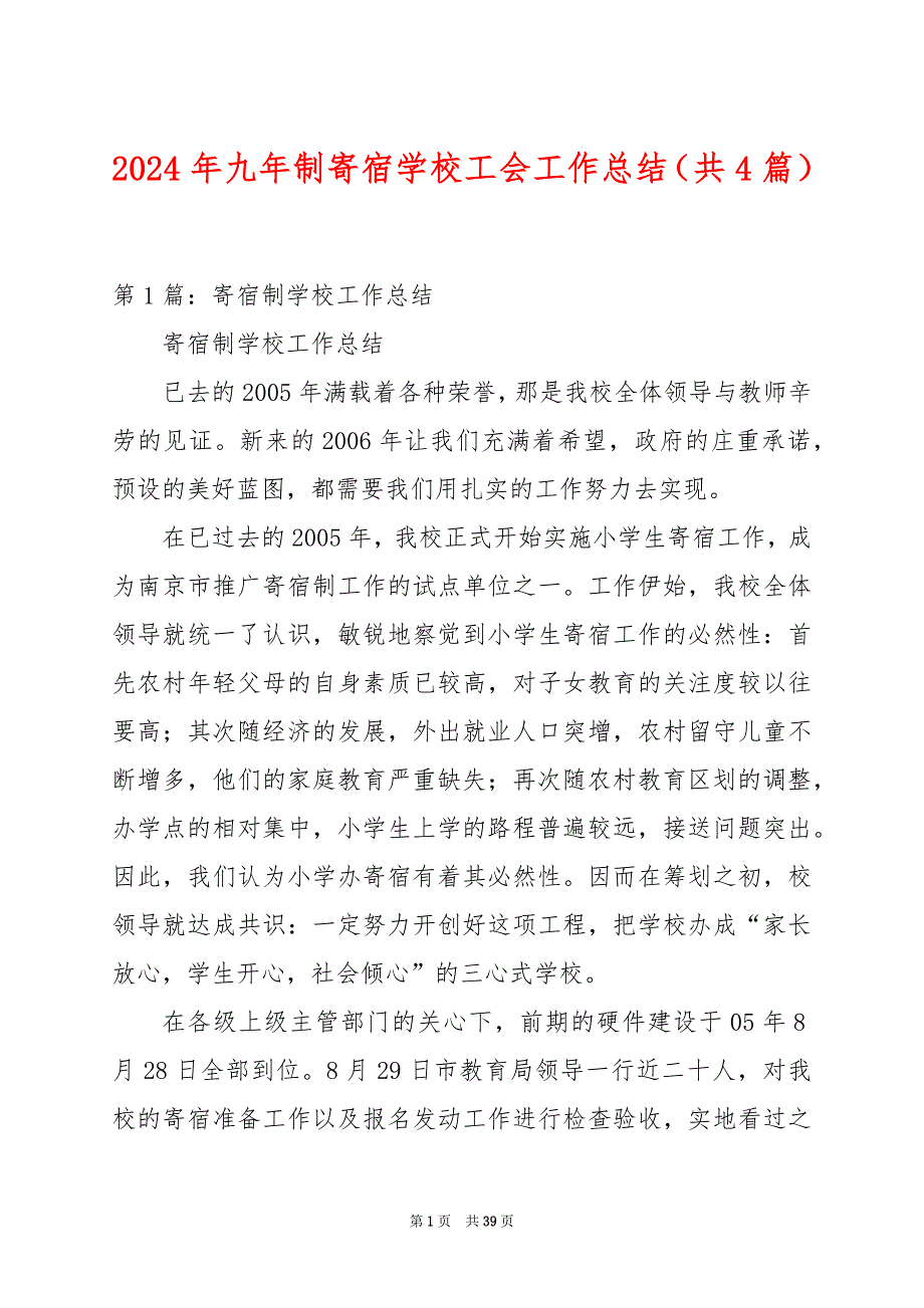 2024年九年制寄宿学校工会工作总结（共4篇）_第1页