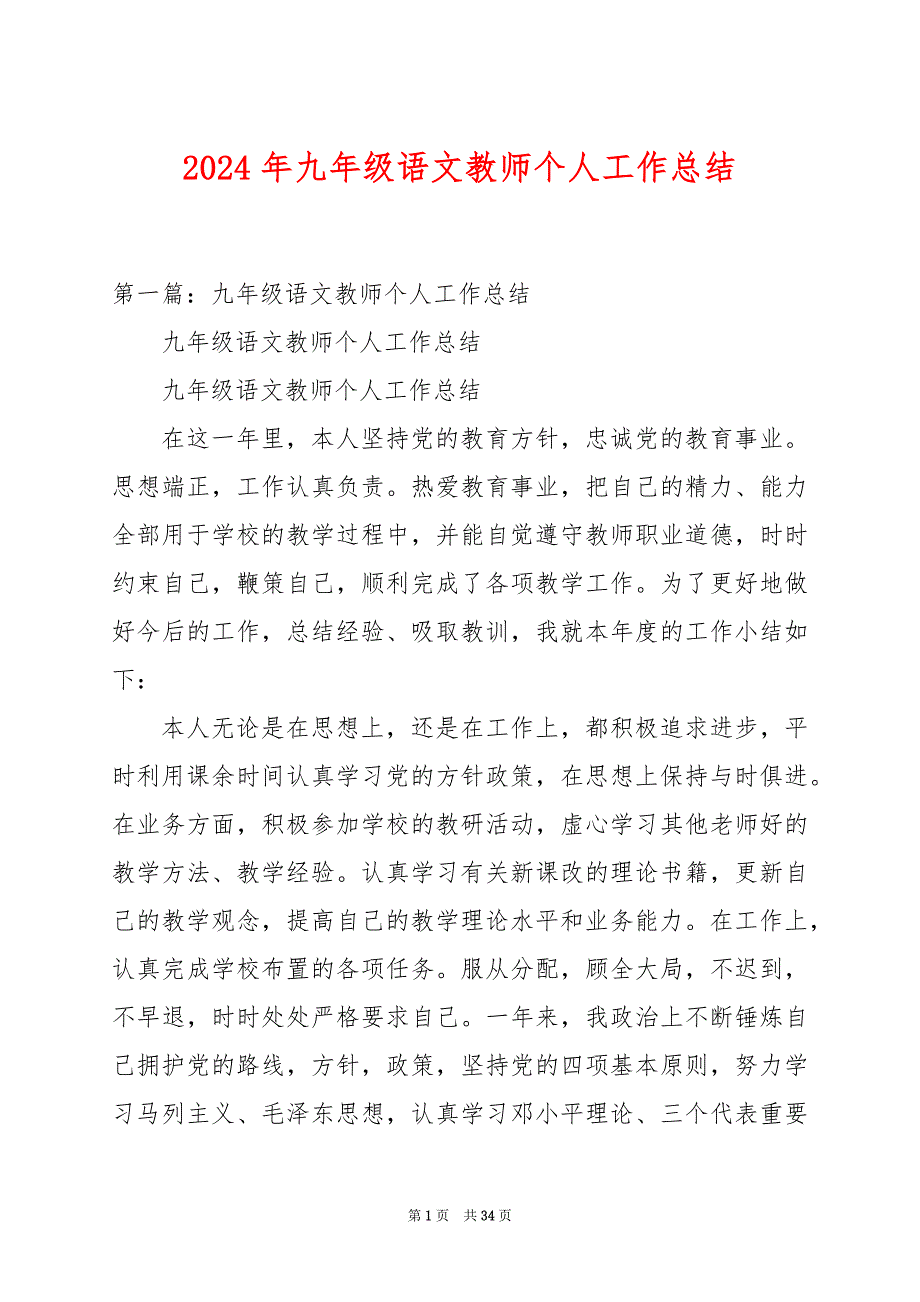 2024年九年级语文教师个人工作总结_第1页