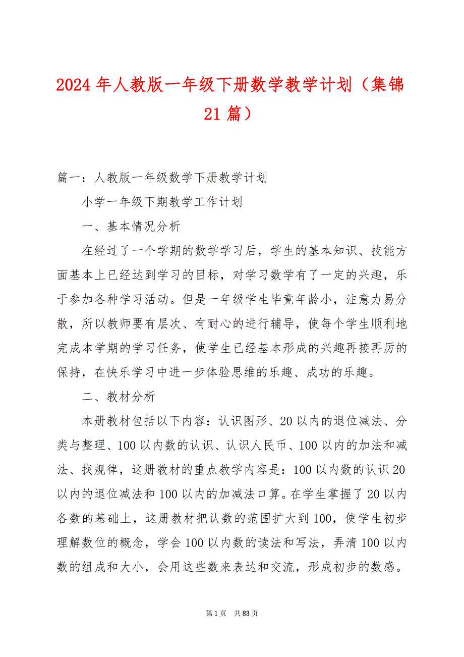 2024年人教版一年级下册数学教学计划（集锦21篇）_第1页