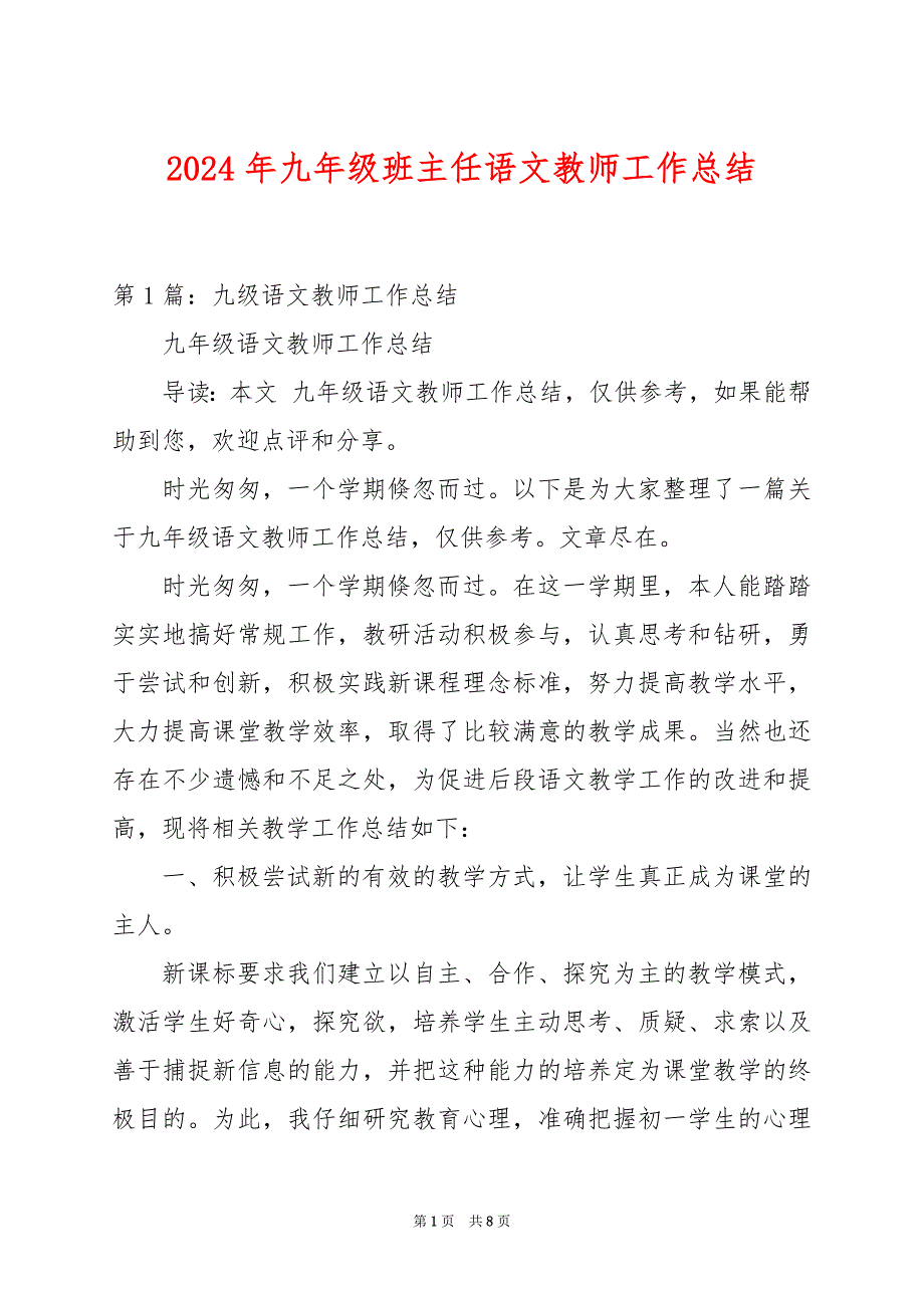 2024年九年级班主任语文教师工作总结_第1页