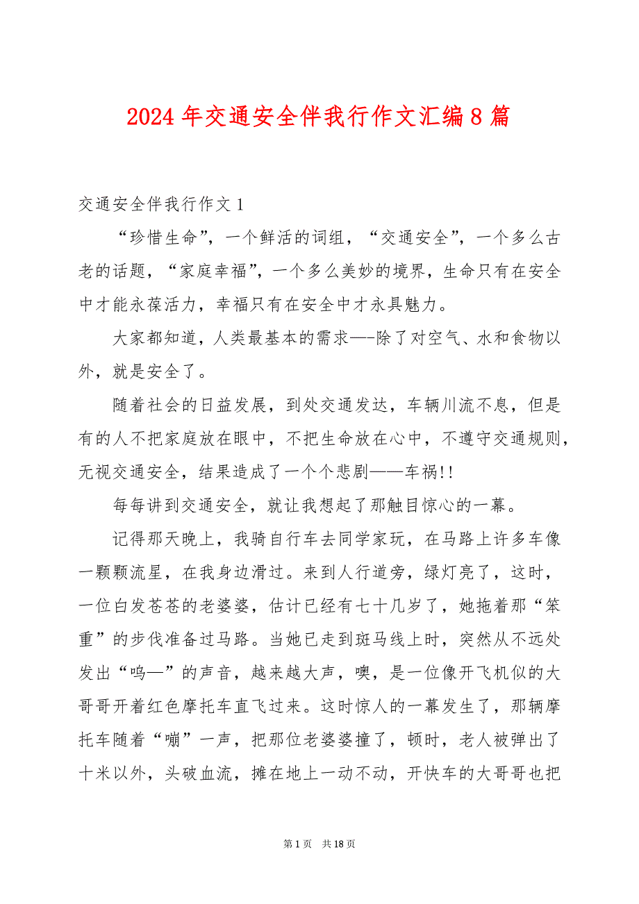 2024年交通安全伴我行作文汇编8篇_第1页