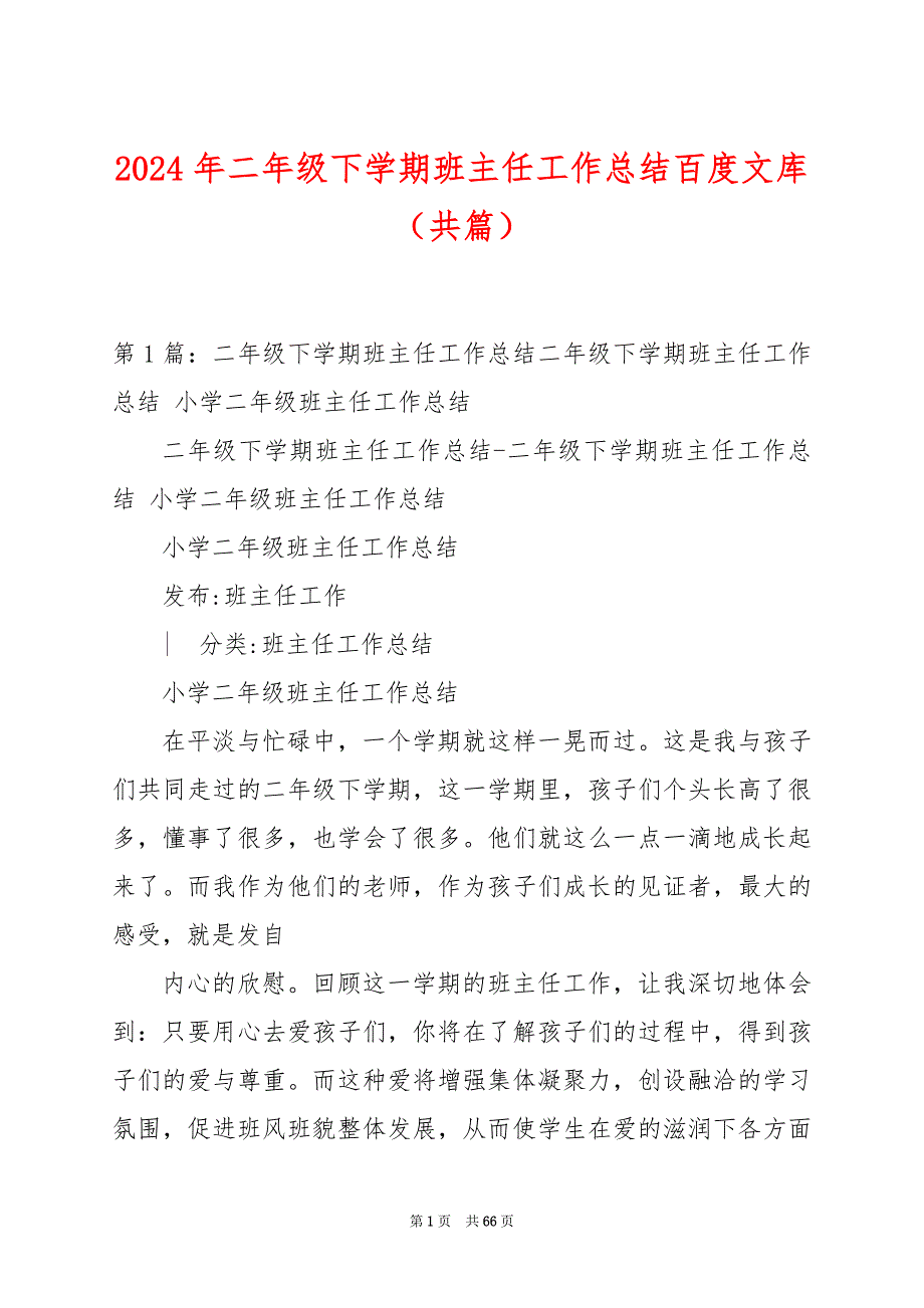 2024年二年级下学期班主任工作总结百度文库（共篇）_第1页