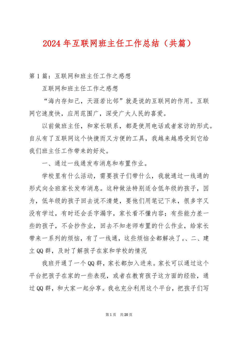 2024年互联网班主任工作总结（共篇）_第1页