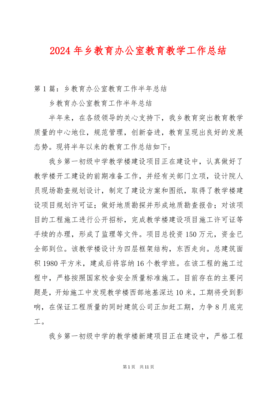 2024年乡教育办公室教育教学工作总结_第1页