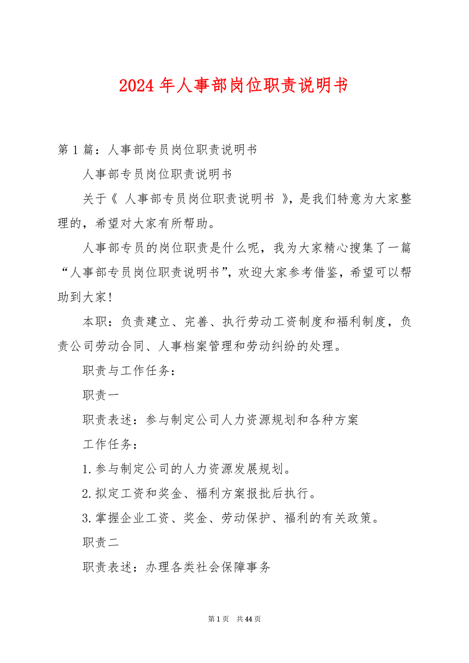 2024年人事部岗位职责说明书_第1页