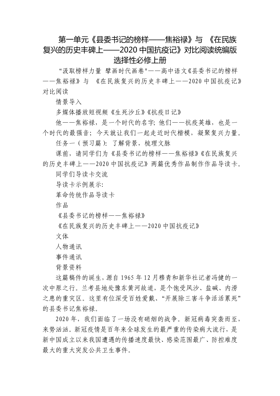 第一單元《縣委書記的榜樣——焦裕祿》與 《在民族復(fù)興的歷史豐碑上——2020中國抗疫記》對比閱讀統(tǒng)編版選擇性必修上冊_第1頁