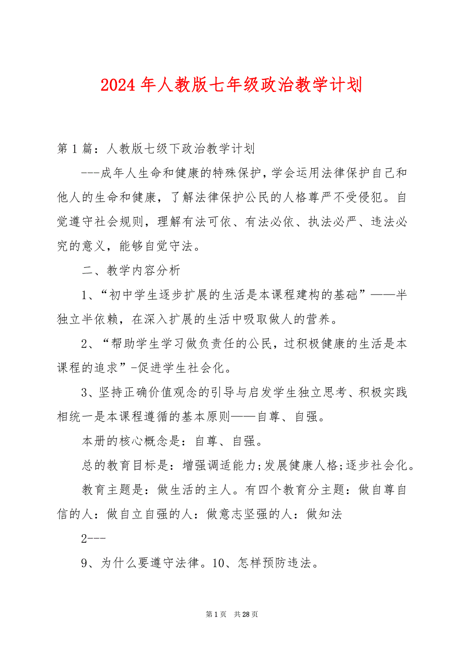 2024年人教版七年级政治教学计划_第1页