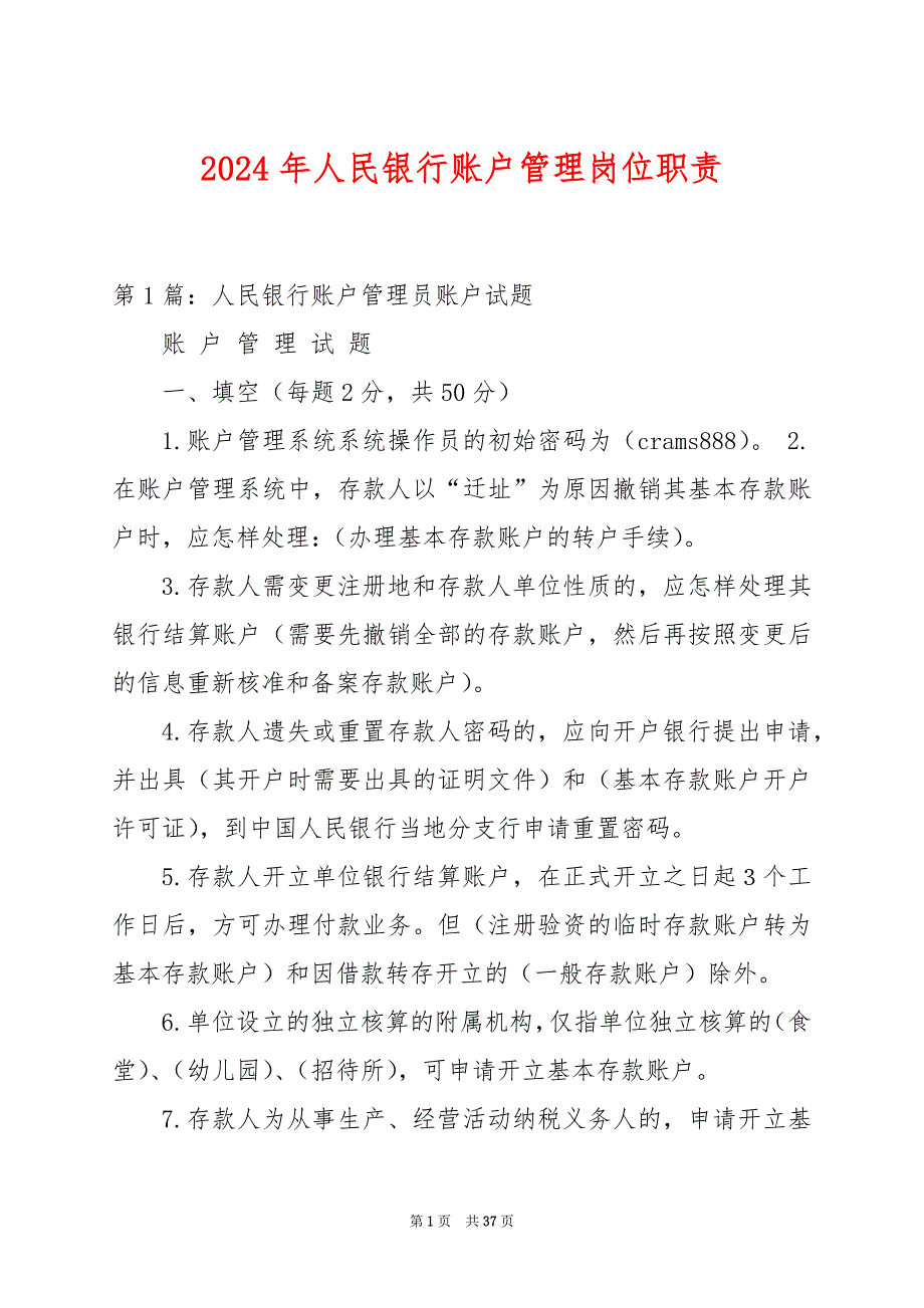 2024年人民银行账户管理岗位职责_第1页