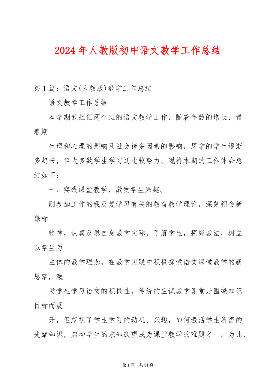 2024年人教版初中语文教学工作总结_第1页
