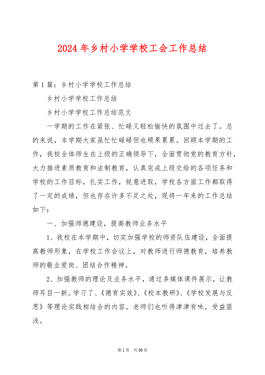 2024年乡村小学学校工会工作总结_第1页