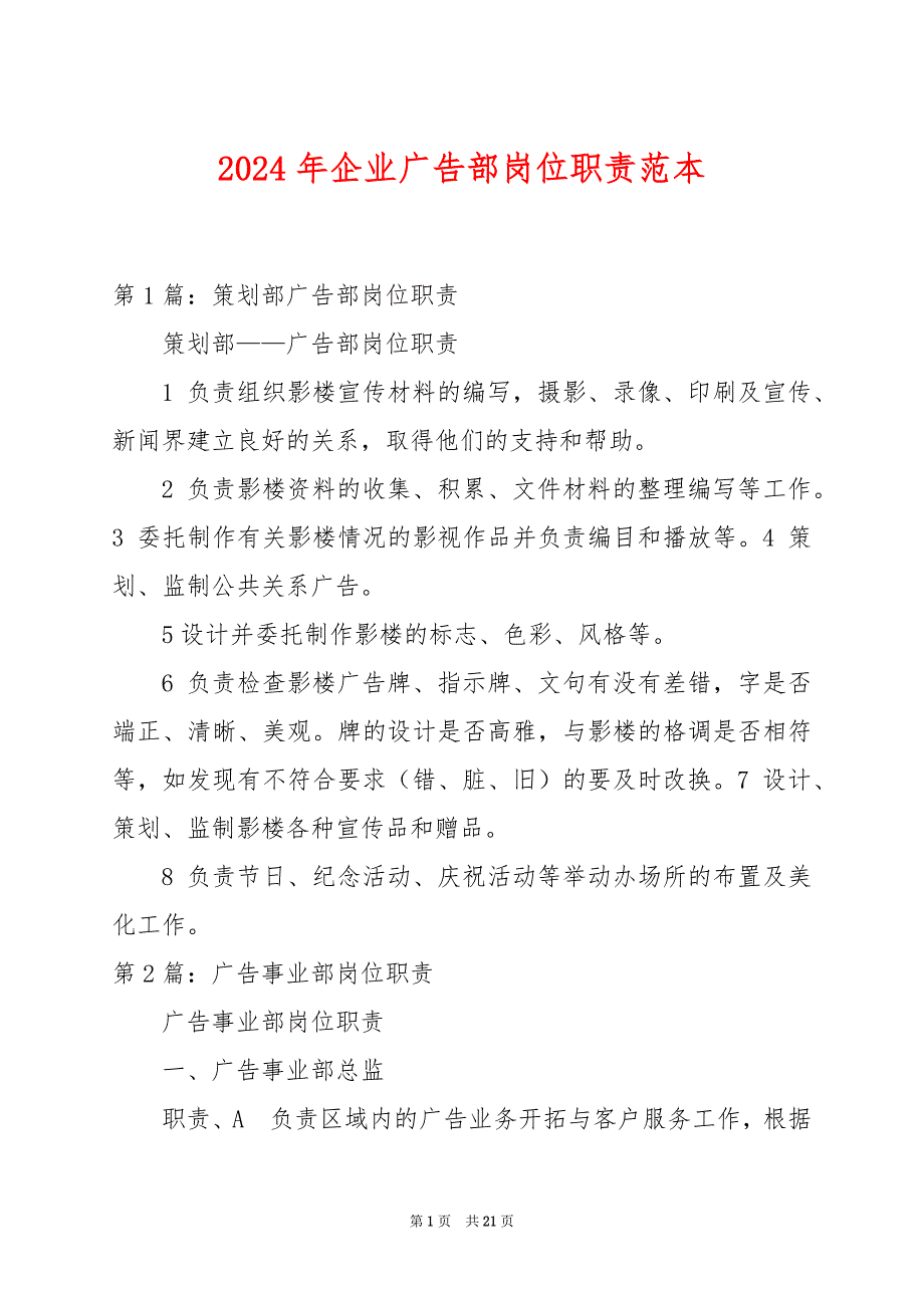 2024年企业广告部岗位职责范本_第1页