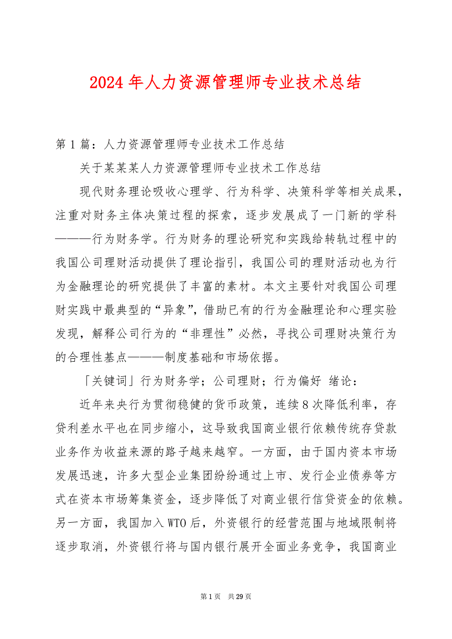 2024年人力资源管理师专业技术总结_第1页