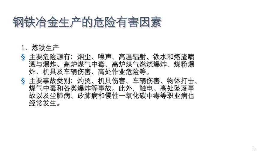 钢铁冶金生产的危险有害因素_第1页