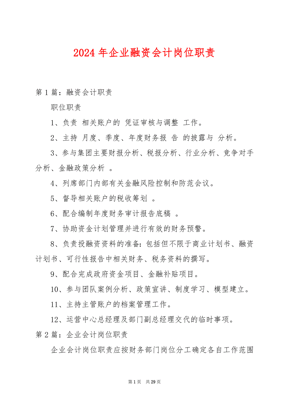 2024年企业融资会计岗位职责_第1页