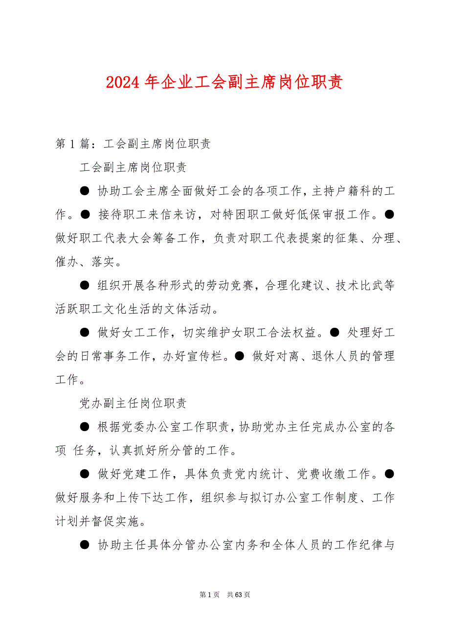 2024年企业工会副主席岗位职责_第1页