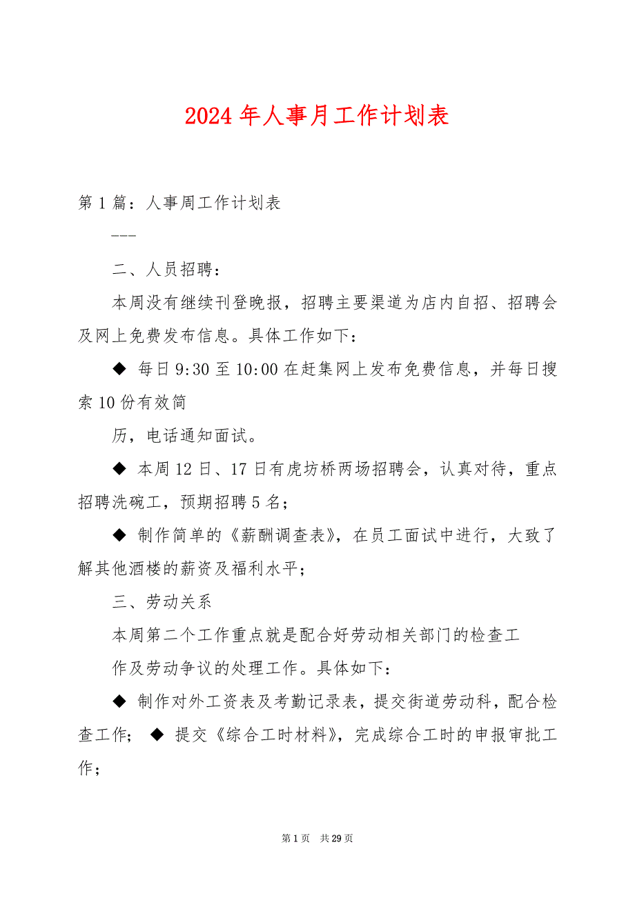 2024年人事月工作计划表_第1页