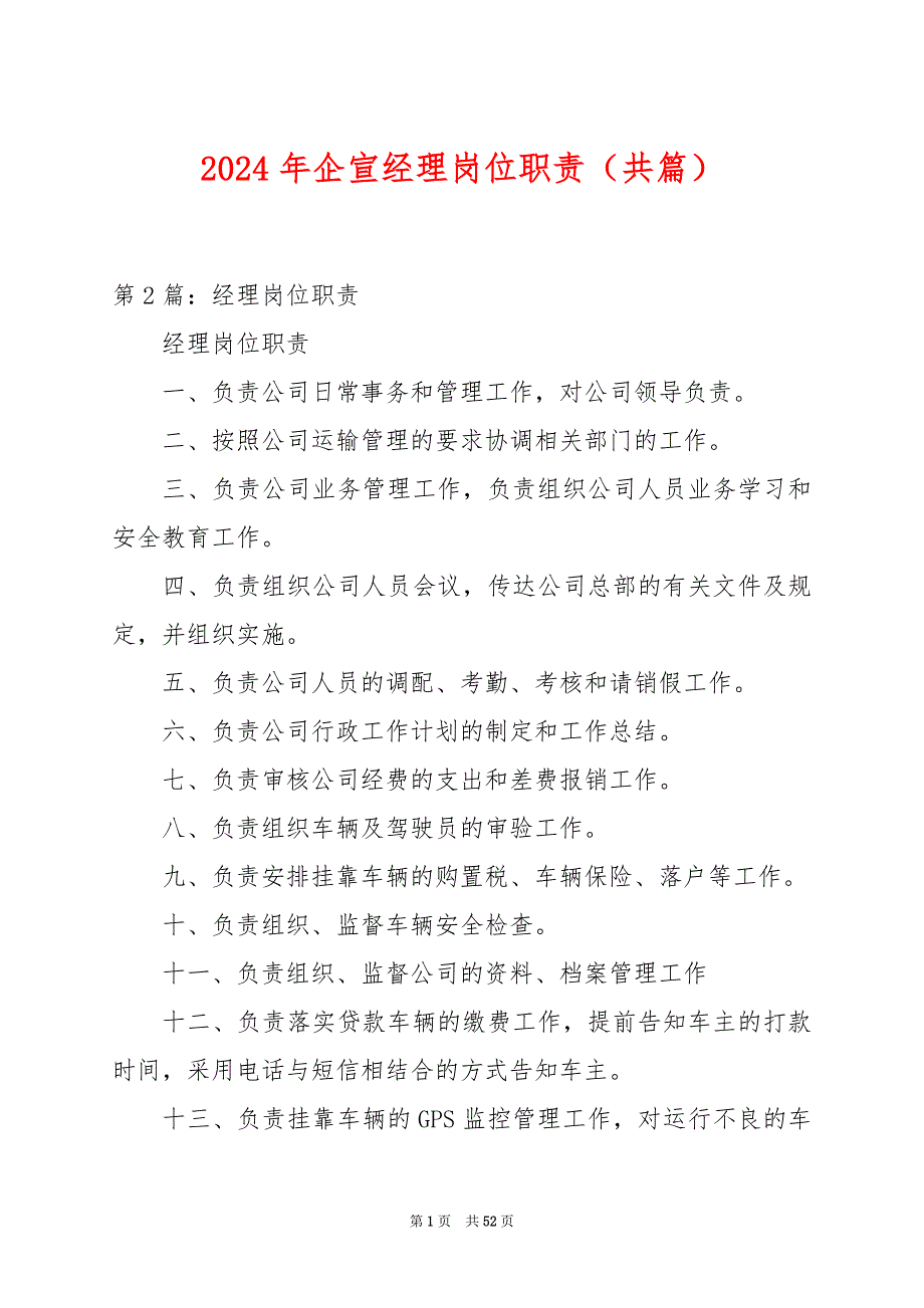 2024年企宣经理岗位职责（共篇）_第1页