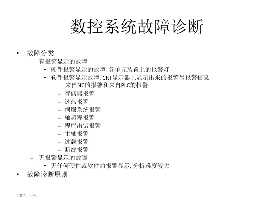 技能培训资料：数控系统故障诊断_第1页