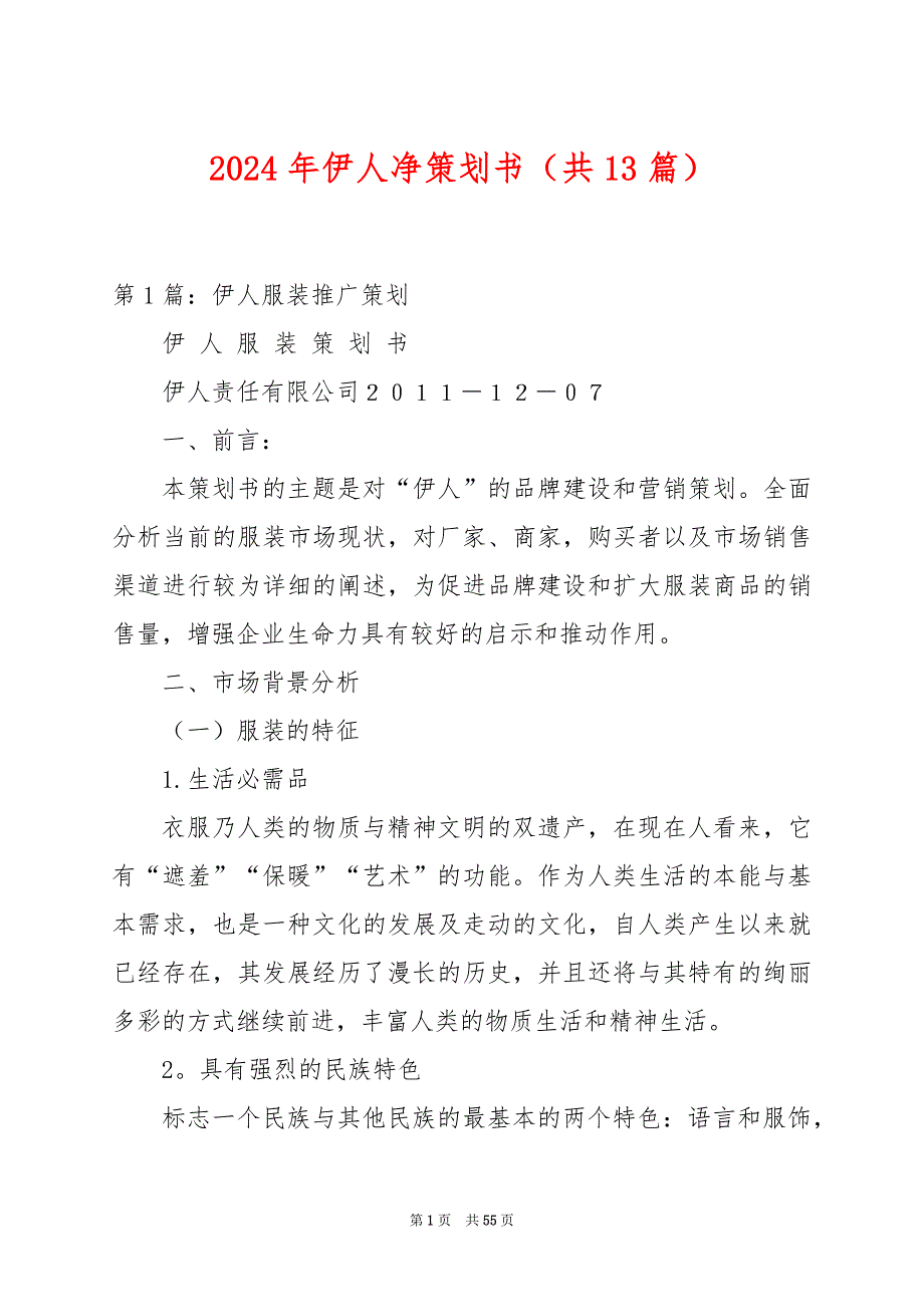 2024年伊人净策划书（共13篇）_第1页