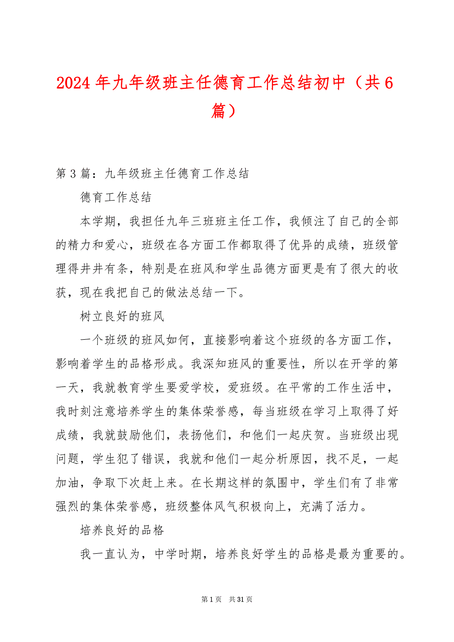 2024年九年级班主任德育工作总结初中（共6篇）_第1页