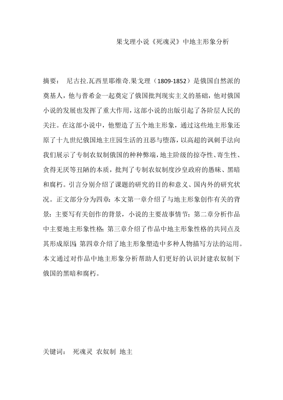 果戈理小说《死魂灵》中地主形象分析研究 汉语言文学专业_第1页