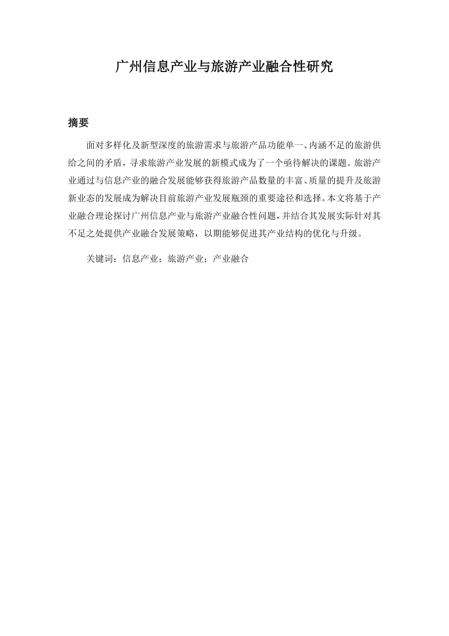 广州信息产业与旅游产业融合性研究分析工商管理专业_第1页