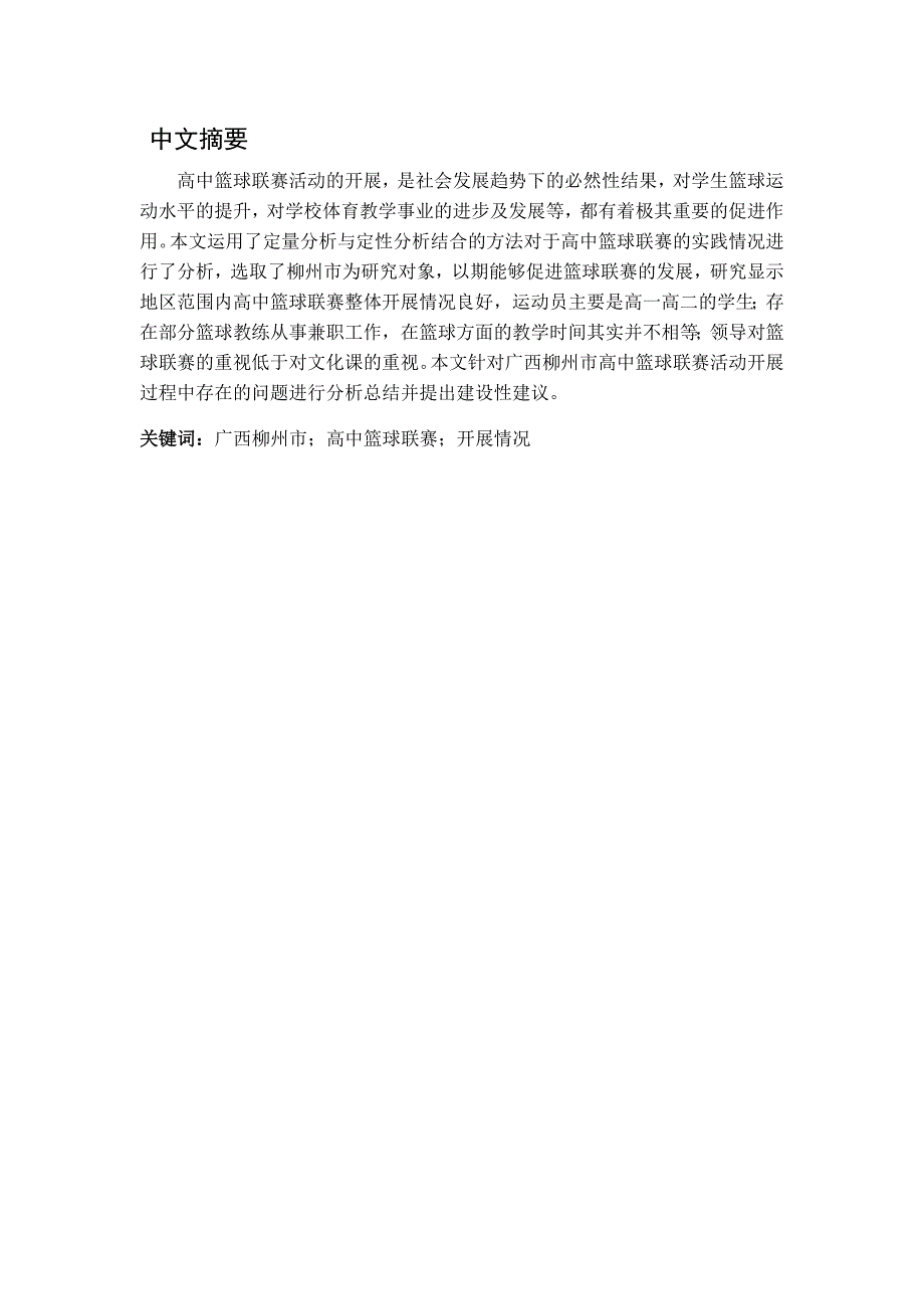 广西柳州市高中篮球联赛开展情况研究分析 体育运动专业_第1页