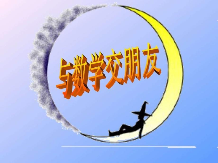 七年级上册数学课件华东师大版_第1页