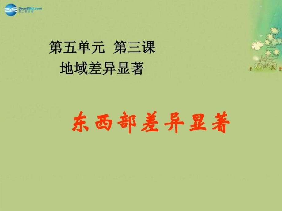 七年级历史与社会上册第三单元第三课第三框东西部_第1页