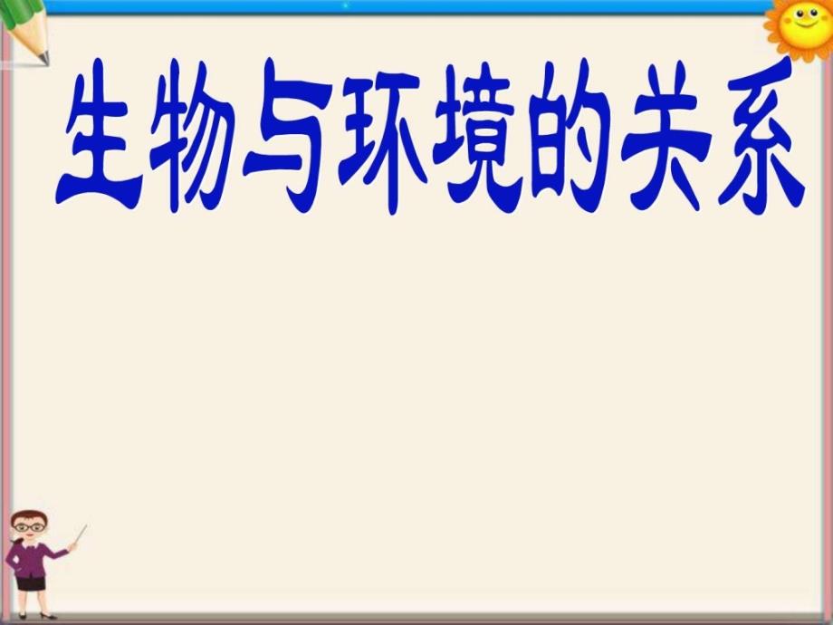 七年级生物上册122生物与环境的关系课件 新人教版_第1页