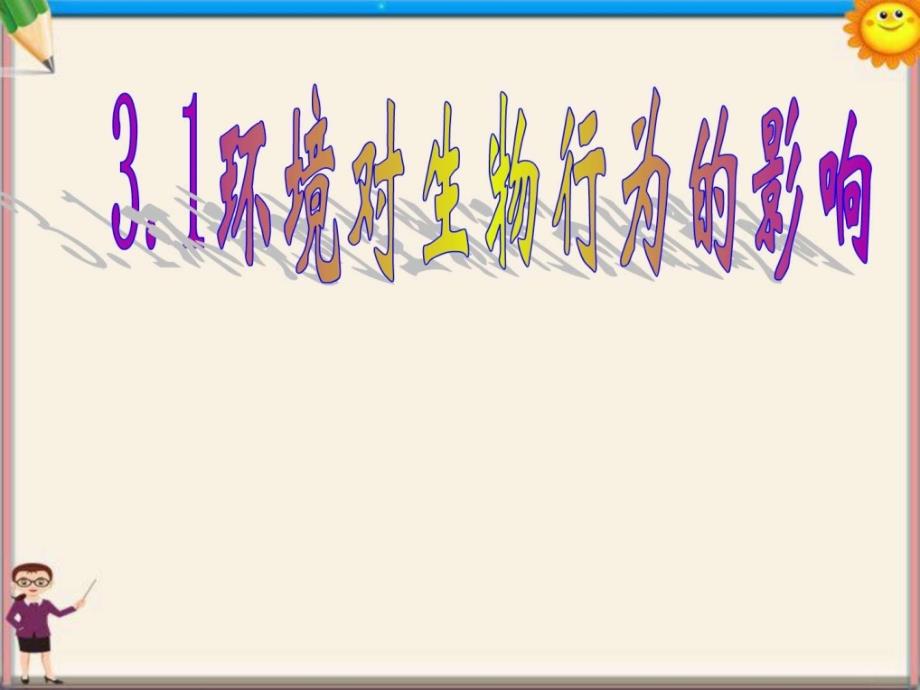 七年级科学 环境对生物行为的影响课件浙教版_第1页