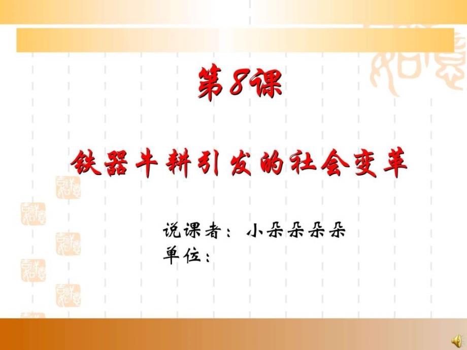 七年级铁器牛耕引发的社会变革说课课件北师版_第1页