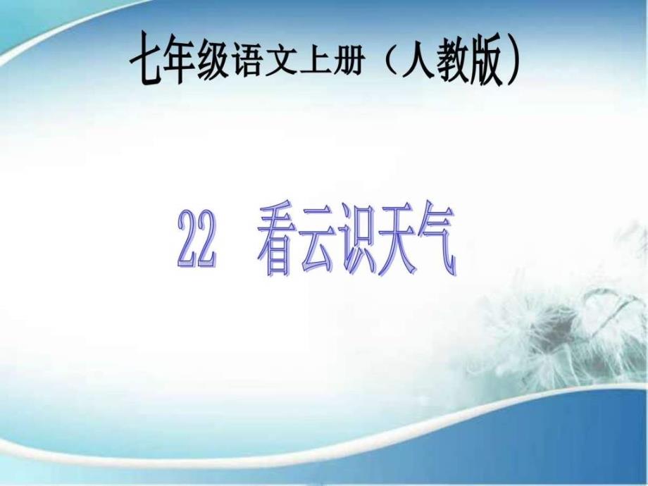 七年级语文上册22 看云识天气_第1页