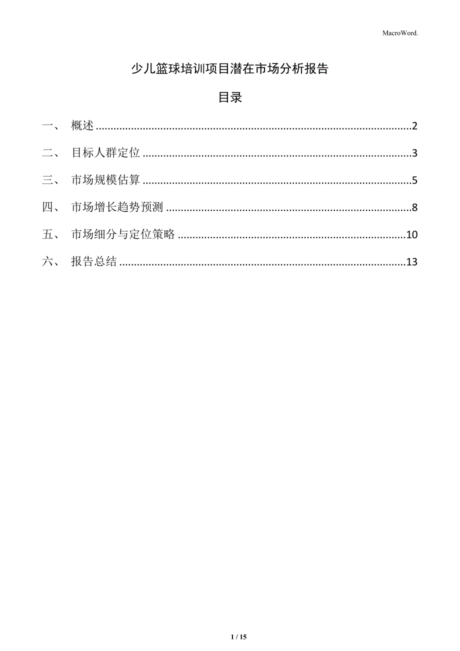 少儿篮球培训项目潜在市场分析报告_第1页