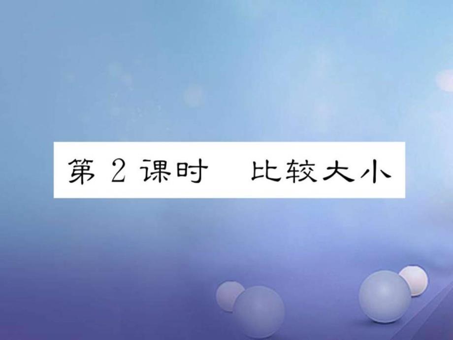 七年级数学上册124绝对值第2课时比较大形件_第1页