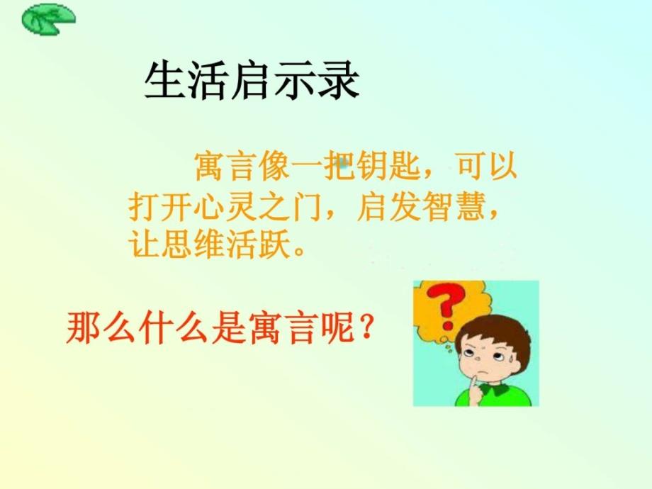 七年级语文上册寓言四则课件_第1页