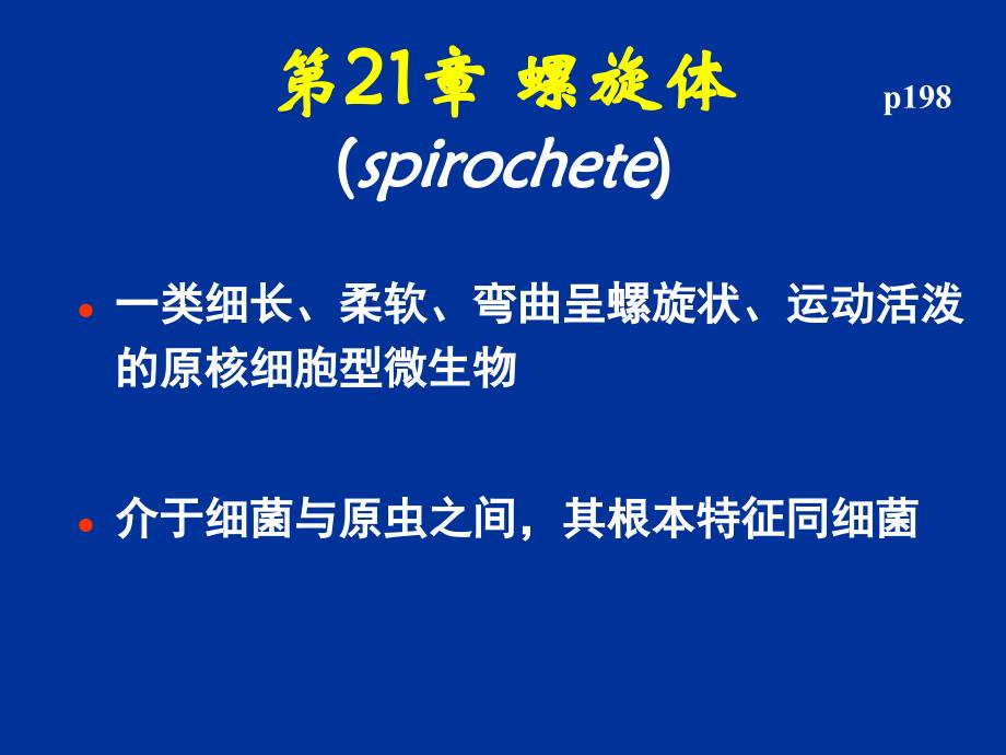 医学微生物学螺旋体课件_第1页