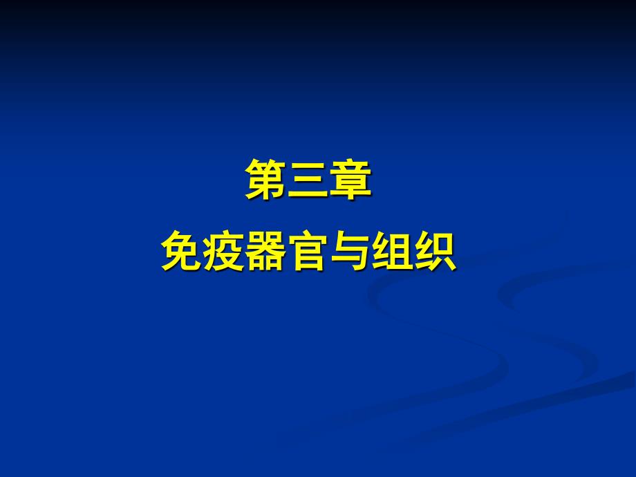 医学免疫学免疫器官与组织课件_第1页