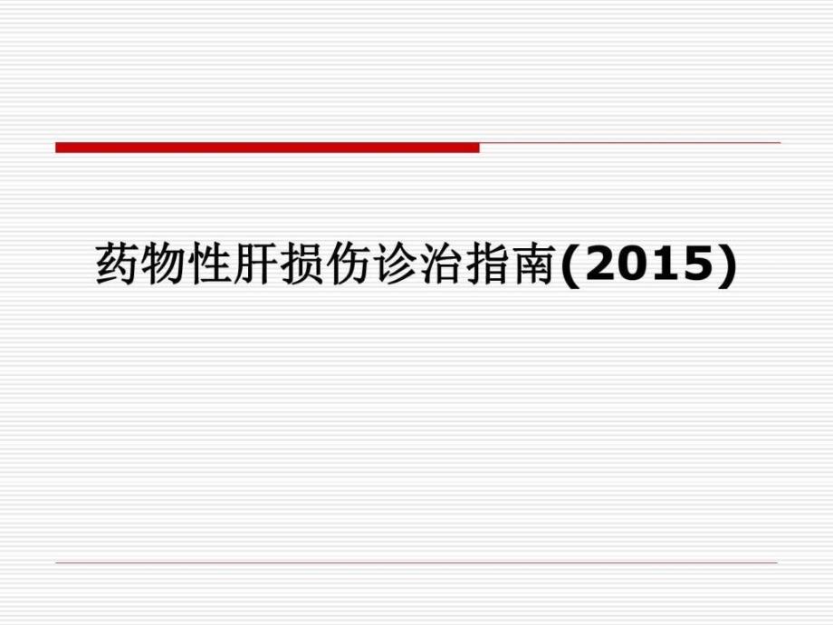 药物性肝损伤诊治指南临床医学医药卫生_第1页