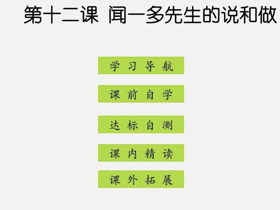 七年级语文下册 第三单元 第12课闻一多先生的说和做_第1页