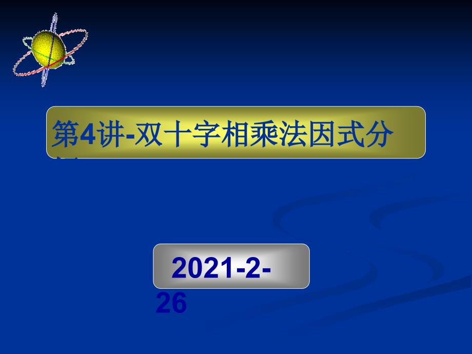 七年级数学下学期课件第4讲双十字相乘法分解因式_第1页