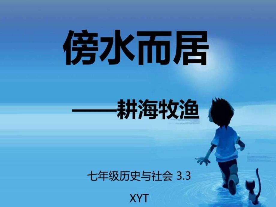 七年级历史与社会33傍水而居——耕海牧渔_第1页