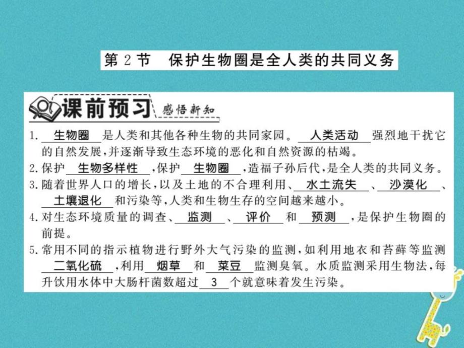 七年级生物下册142保护生物圈是全人类的共同义务课件(新版)北师大版_第1页