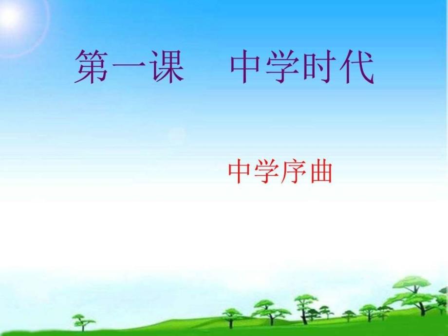 七年级道德与法治上册第一单元课件第一课第一节中_第1页