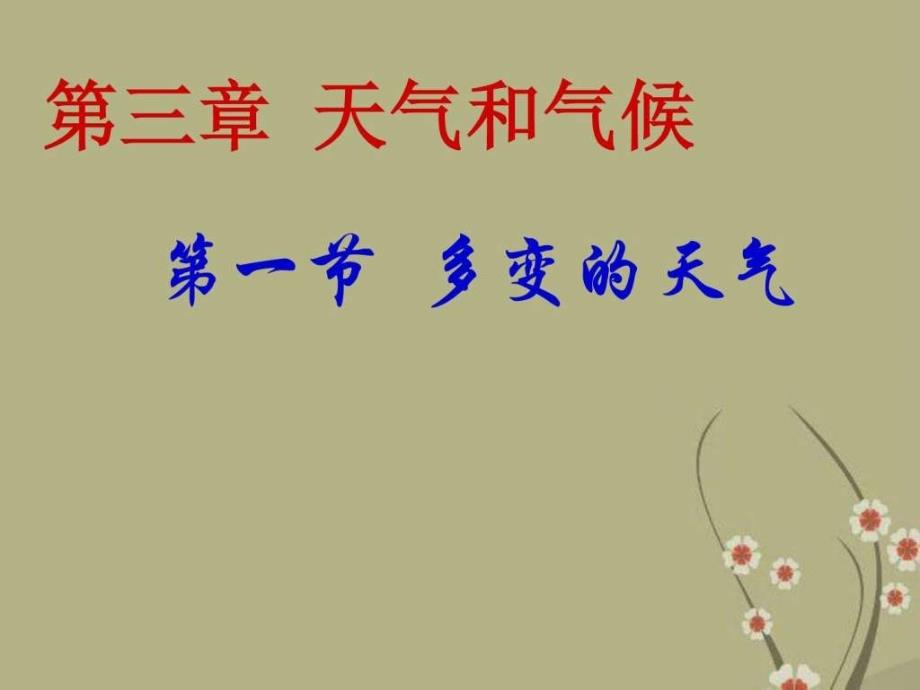 七年级地理上册多变的天气课件 新人教版_第1页