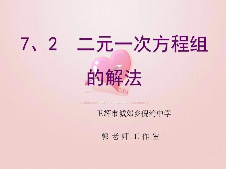 七年级数学下华师大版721二元一次方程组的解法_第1页