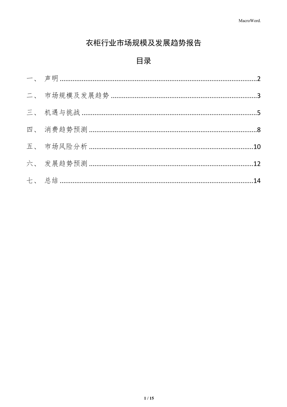 衣柜行业市场规模及发展趋势报告_第1页