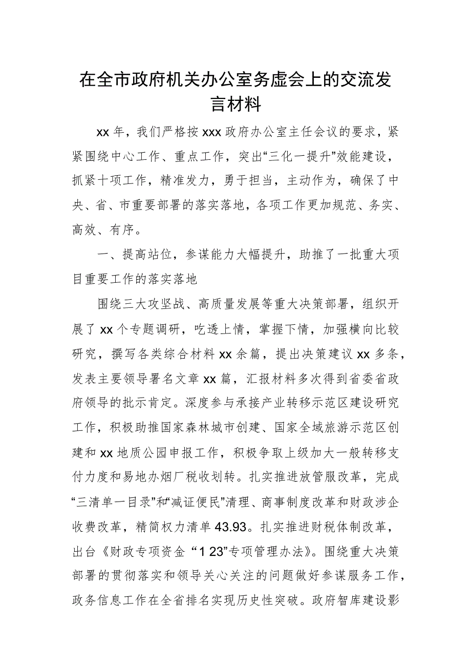 在全市政府机关办公室务虚会上的交流发言材料_第1页