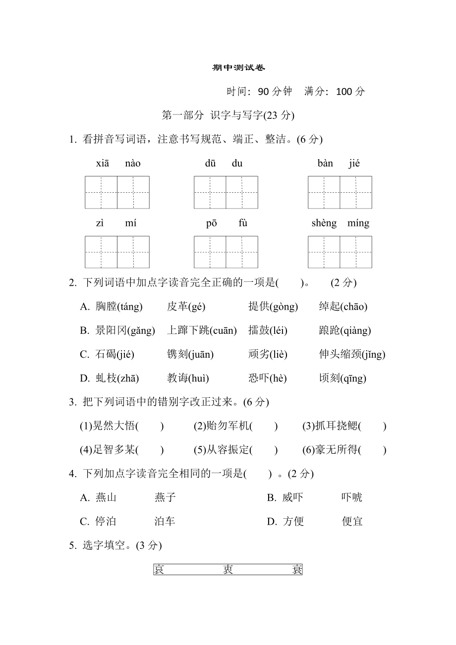 部編版2024年小學(xué)五年級(jí)語文下冊(cè) 期中測(cè)試卷（含答案）_第1頁