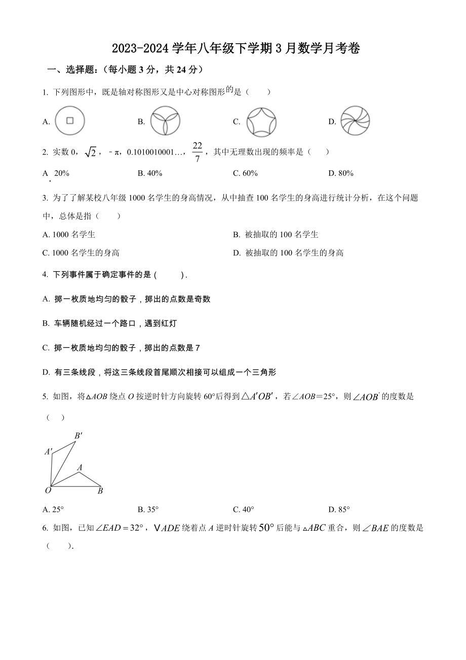 江苏省淮安市 2023-2024学年八年级下学期3月数学月考卷_第1页